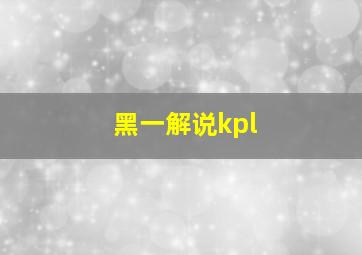 黑一解说kpl