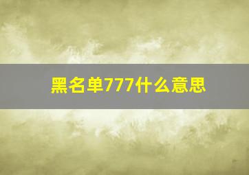 黑名单777什么意思