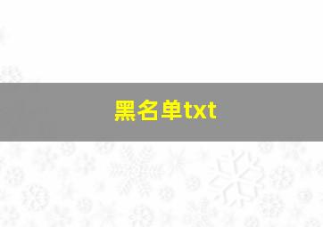 黑名单txt