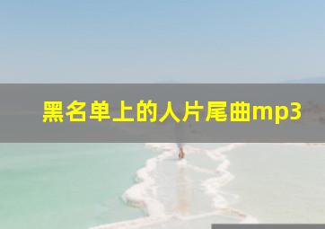 黑名单上的人片尾曲mp3