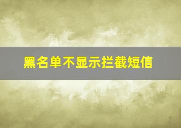 黑名单不显示拦截短信