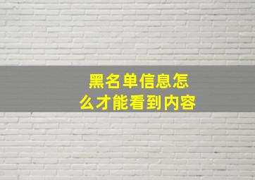 黑名单信息怎么才能看到内容