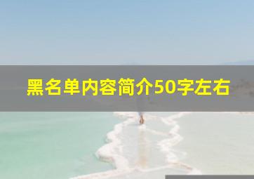 黑名单内容简介50字左右