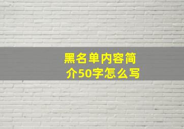 黑名单内容简介50字怎么写