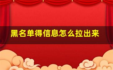 黑名单得信息怎么拉出来