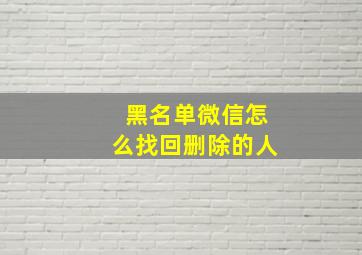 黑名单微信怎么找回删除的人