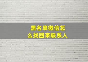 黑名单微信怎么找回来联系人