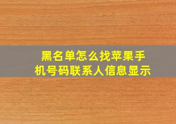 黑名单怎么找苹果手机号码联系人信息显示