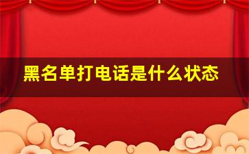 黑名单打电话是什么状态