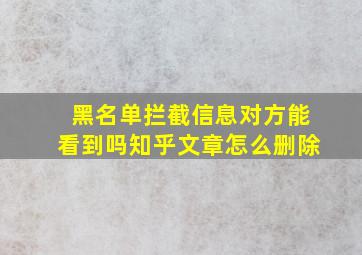 黑名单拦截信息对方能看到吗知乎文章怎么删除