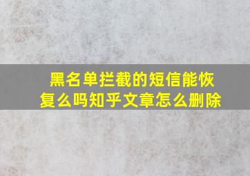 黑名单拦截的短信能恢复么吗知乎文章怎么删除