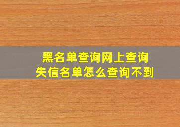 黑名单查询网上查询失信名单怎么查询不到