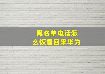 黑名单电话怎么恢复回来华为