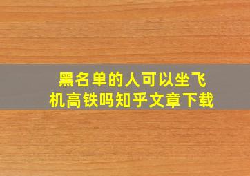 黑名单的人可以坐飞机高铁吗知乎文章下载