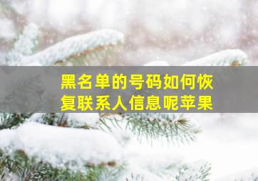 黑名单的号码如何恢复联系人信息呢苹果