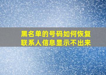 黑名单的号码如何恢复联系人信息显示不出来