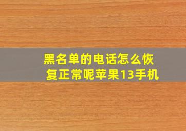 黑名单的电话怎么恢复正常呢苹果13手机