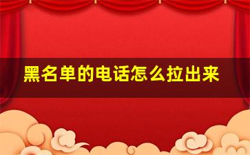 黑名单的电话怎么拉出来