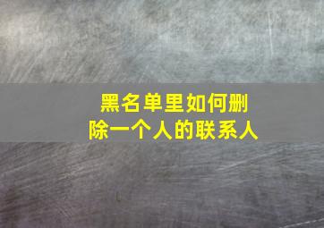 黑名单里如何删除一个人的联系人