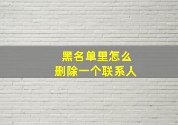 黑名单里怎么删除一个联系人