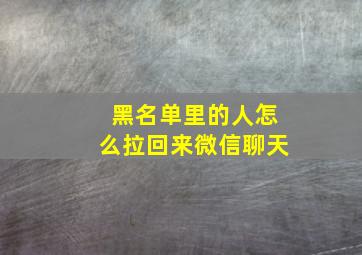 黑名单里的人怎么拉回来微信聊天