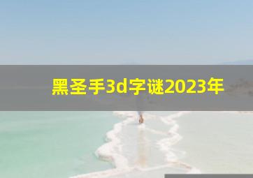 黑圣手3d字谜2023年