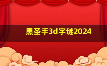 黑圣手3d字谜2024