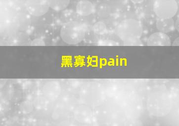 黑寡妇pain