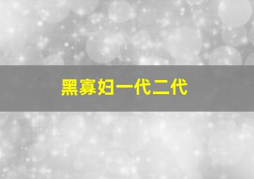 黑寡妇一代二代