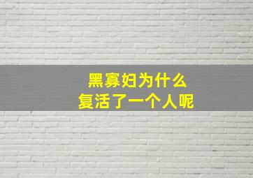 黑寡妇为什么复活了一个人呢