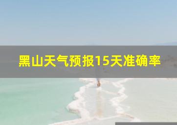 黑山天气预报15天准确率