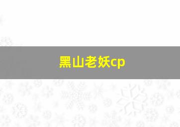 黑山老妖cp