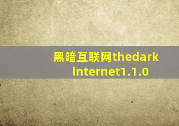 黑暗互联网thedarkinternet1.1.0