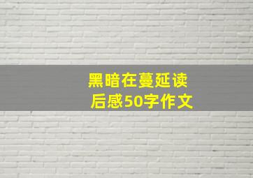 黑暗在蔓延读后感50字作文