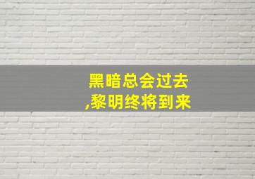 黑暗总会过去,黎明终将到来