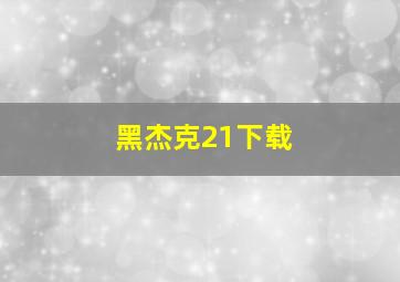 黑杰克21下载