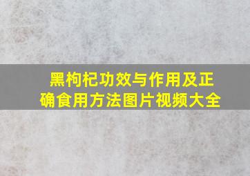 黑枸杞功效与作用及正确食用方法图片视频大全