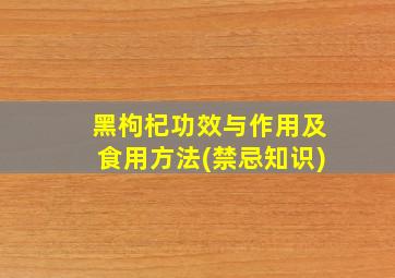 黑枸杞功效与作用及食用方法(禁忌知识)