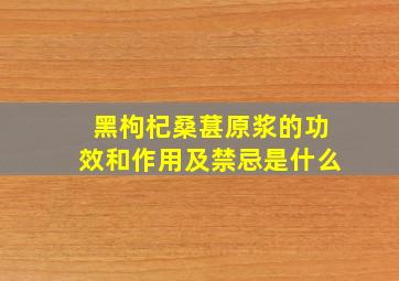 黑枸杞桑葚原浆的功效和作用及禁忌是什么