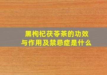 黑枸杞茯苓茶的功效与作用及禁忌症是什么