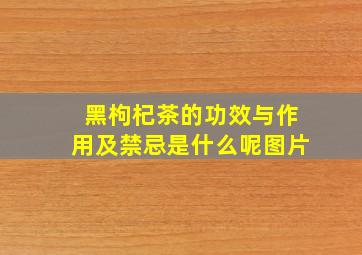 黑枸杞茶的功效与作用及禁忌是什么呢图片