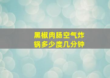 黑椒肉肠空气炸锅多少度几分钟