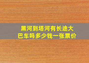 黑河到塔河有长途大巴车吗多少钱一张票价