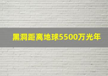 黑洞距离地球5500万光年