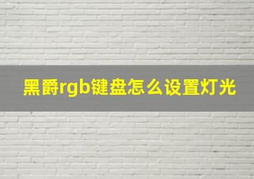 黑爵rgb键盘怎么设置灯光