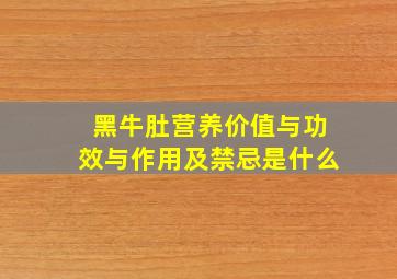 黑牛肚营养价值与功效与作用及禁忌是什么