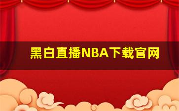 黑白直播NBA下载官网