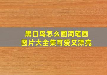 黑白鸟怎么画简笔画图片大全集可爱又漂亮