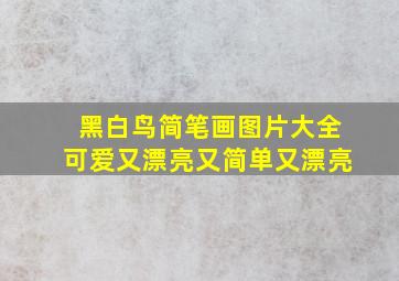 黑白鸟简笔画图片大全可爱又漂亮又简单又漂亮