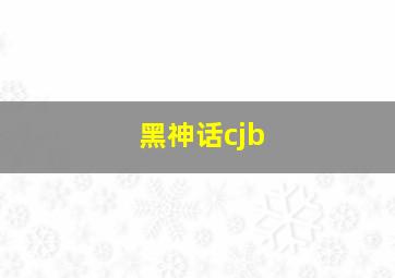 黑神话cjb